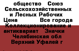 2) общество : Союз Сельскохозяйственных и Лесных Рабочих › Цена ­ 9 000 - Все города Коллекционирование и антиквариат » Значки   . Челябинская обл.,Верхний Уфалей г.